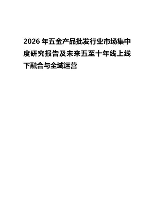 2026年五金产品批发行业市场集中度研究报告及未来五至十年线上线下